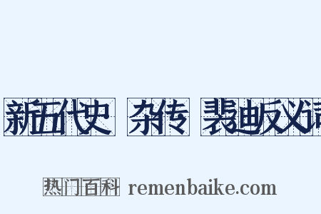 新五代史·杂传·裴迪反义词是什么意思的图片